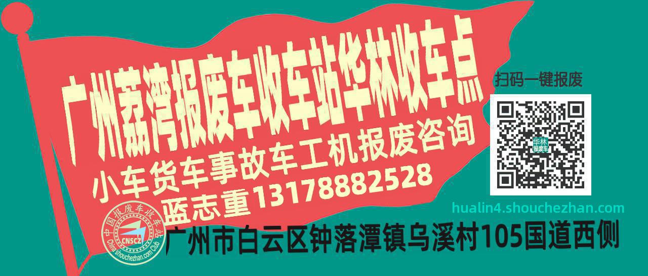 广州荔湾报废车收车站华林收车点